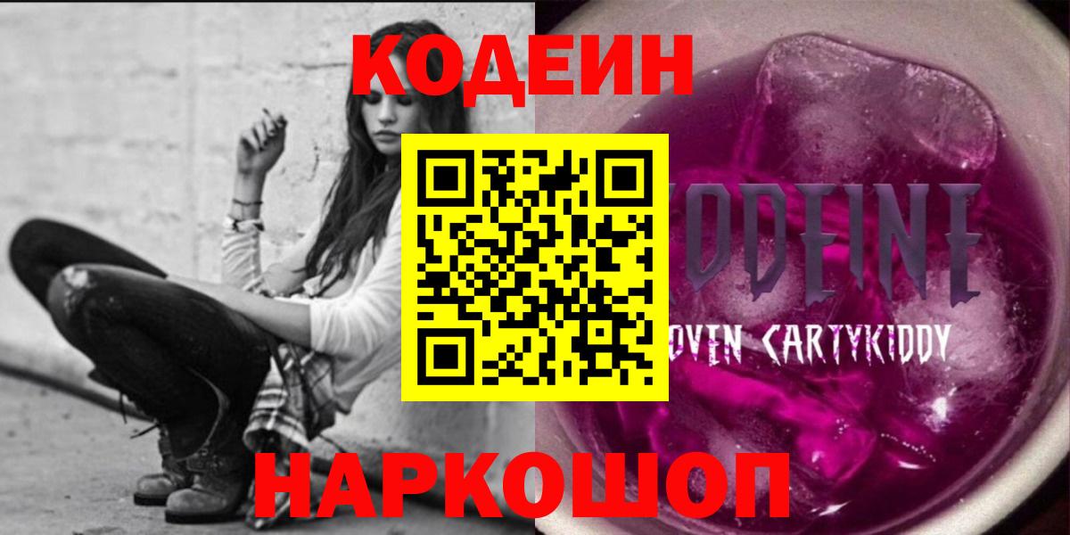 Codein напиток Lean (лин)  Кодеиновый сироп Lean Purple Drank  Азов  Вход с VPN 